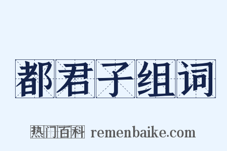 都君子组词是什么意思的图片